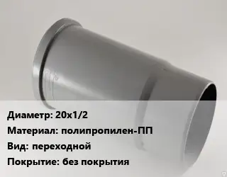 Патрубок 20х1/2 полипропилен-ПП переходной без покрытия